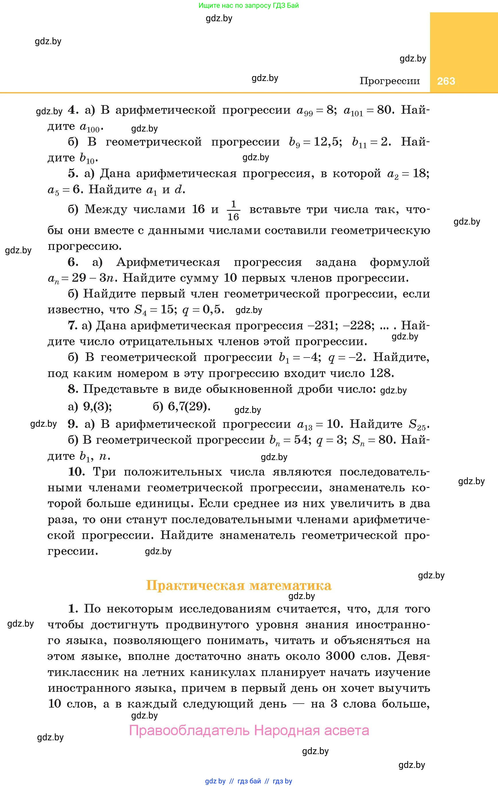 Алгебра, 10 класс Учебник, авторы: Арефьева Ирина Глебовна, Пирютко Ольга Николаевна, издательство Народная асвета, Минск, 2019, голубого цвета, страница 263
