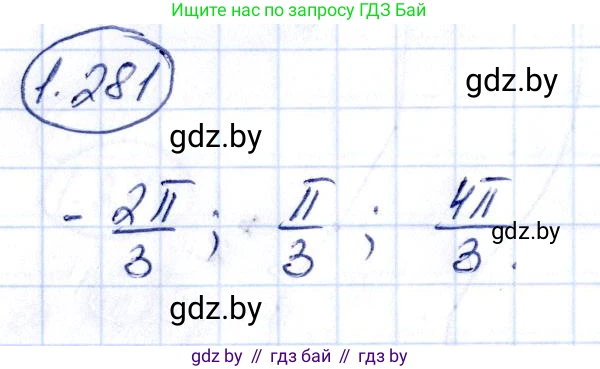 Алгебра, 10 класс Учебник, авторы: Арефьева Ирина Глебовна, Пирютко Ольга Николаевна, издательство Народная асвета, Минск, 2019, голубого цвета, страница 85, номер 1.281, Решение