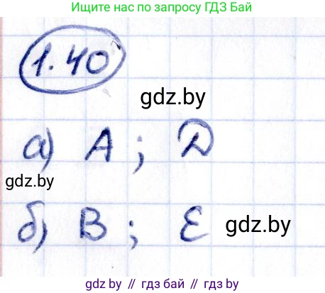 Алгебра, 10 класс Учебник, авторы: Арефьева Ирина Глебовна, Пирютко Ольга Николаевна, издательство Народная асвета, Минск, 2019, голубого цвета, страница 18, номер 1.40, Решение