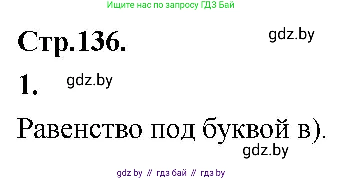 Алгебра, 10 класс Учебник, авторы: Арефьева Ирина Глебовна, Пирютко Ольга Николаевна, издательство Народная асвета, Минск, 2019, голубого цвета, страница 136, Решение