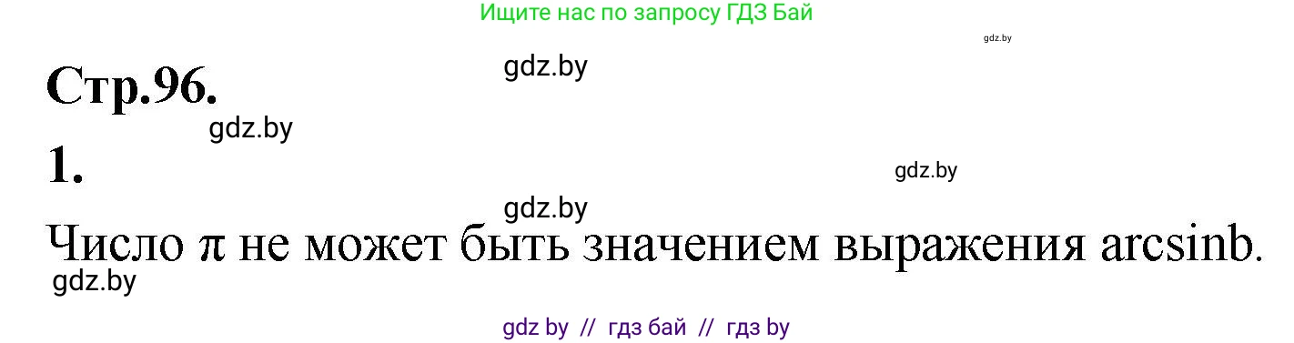Алгебра, 10 класс Учебник, авторы: Арефьева Ирина Глебовна, Пирютко Ольга Николаевна, издательство Народная асвета, Минск, 2019, голубого цвета, страница 96, Решение