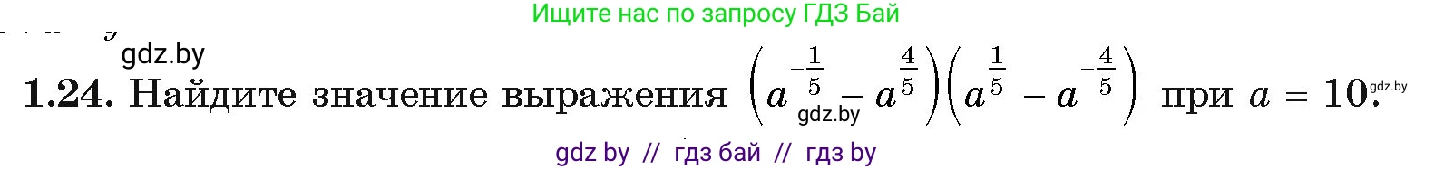 Алгебра, 11 класс Учебник, авторы: Арефьева Ирина Глебовна, Пирютко Ольга Николаевна, издательство Народная асвета, Минск, 2020, бирюзового цвета, страница 15, номер 1.24, Условие