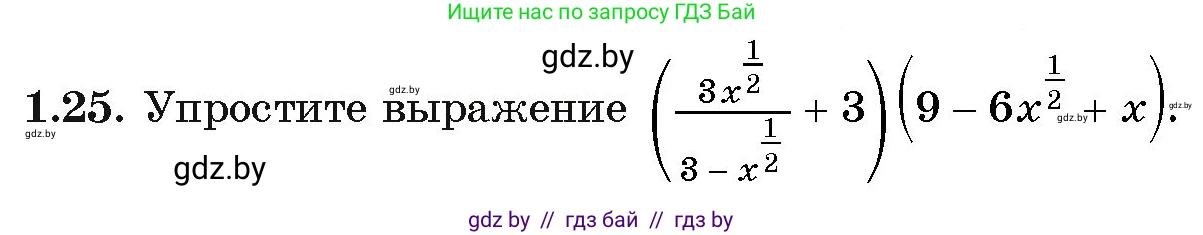 Алгебра, 11 класс Учебник, авторы: Арефьева Ирина Глебовна, Пирютко Ольга Николаевна, издательство Народная асвета, Минск, 2020, бирюзового цвета, страница 15, номер 1.25, Условие