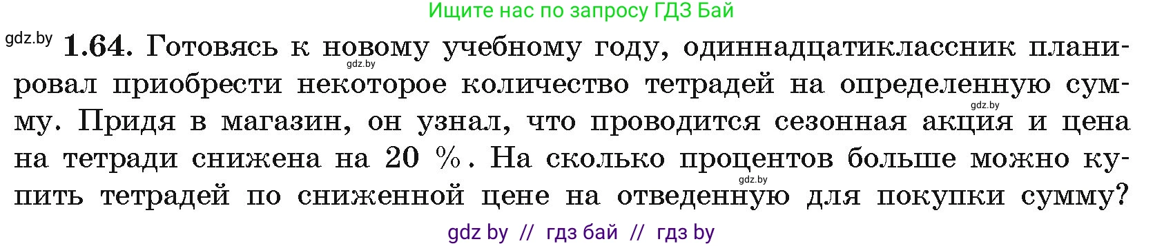 Алгебра, 11 класс Учебник, авторы: Арефьева Ирина Глебовна, Пирютко Ольга Николаевна, издательство Народная асвета, Минск, 2020, бирюзового цвета, страница 20, номер 1.64, Условие
