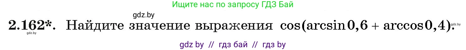 Алгебра, 11 класс Учебник, авторы: Арефьева Ирина Глебовна, Пирютко Ольга Николаевна, издательство Народная асвета, Минск, 2020, бирюзового цвета, страница 80, номер 2.162, Условие