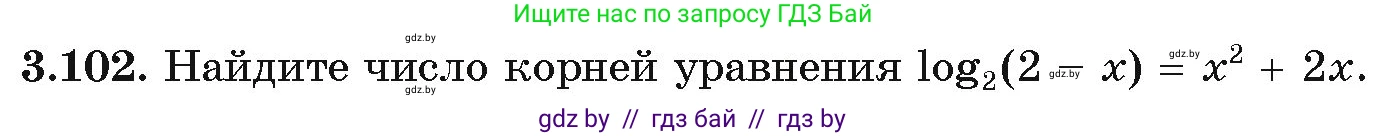 Алгебра, 11 класс Учебник, авторы: Арефьева Ирина Глебовна, Пирютко Ольга Николаевна, издательство Народная асвета, Минск, 2020, бирюзового цвета, страница 125, номер 3.102, Условие