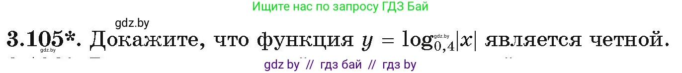 Алгебра, 11 класс Учебник, авторы: Арефьева Ирина Глебовна, Пирютко Ольга Николаевна, издательство Народная асвета, Минск, 2020, бирюзового цвета, страница 126, номер 3.105, Условие