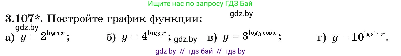 Алгебра, 11 класс Учебник, авторы: Арефьева Ирина Глебовна, Пирютко Ольга Николаевна, издательство Народная асвета, Минск, 2020, бирюзового цвета, страница 126, номер 3.107, Условие