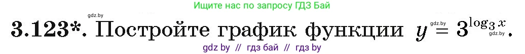 Алгебра, 11 класс Учебник, авторы: Арефьева Ирина Глебовна, Пирютко Ольга Николаевна, издательство Народная асвета, Минск, 2020, бирюзового цвета, страница 128, номер 3.123, Условие