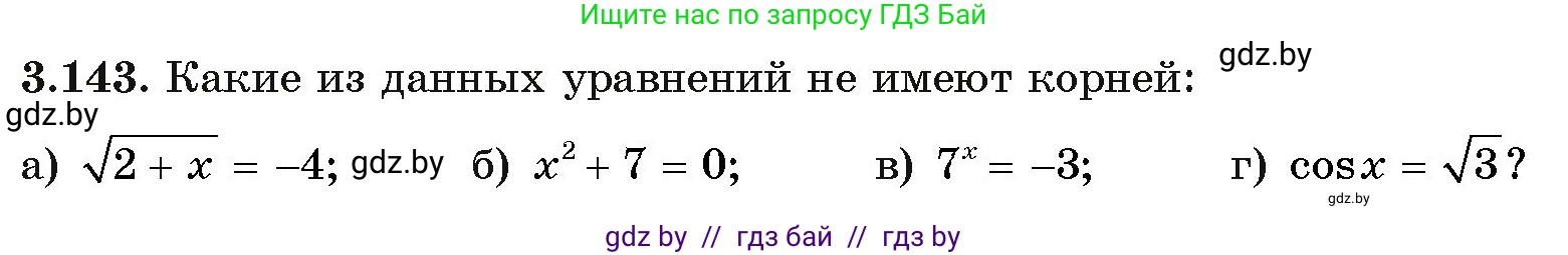 Алгебра, 11 класс Учебник, авторы: Арефьева Ирина Глебовна, Пирютко Ольга Николаевна, издательство Народная асвета, Минск, 2020, бирюзового цвета, страница 130, номер 3.143, Условие