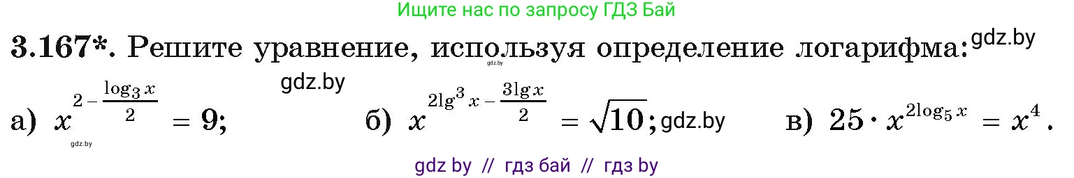 Алгебра, 11 класс Учебник, авторы: Арефьева Ирина Глебовна, Пирютко Ольга Николаевна, издательство Народная асвета, Минск, 2020, бирюзового цвета, страница 142, номер 3.167, Условие