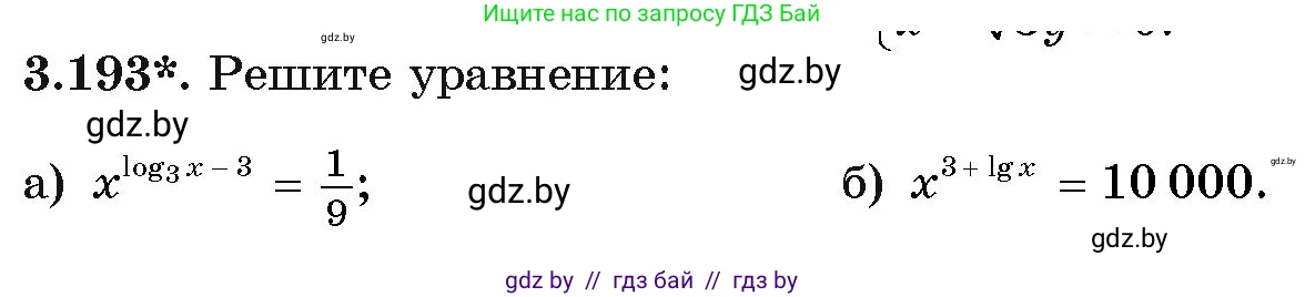 Алгебра, 11 класс Учебник, авторы: Арефьева Ирина Глебовна, Пирютко Ольга Николаевна, издательство Народная асвета, Минск, 2020, бирюзового цвета, страница 144, номер 3.193, Условие