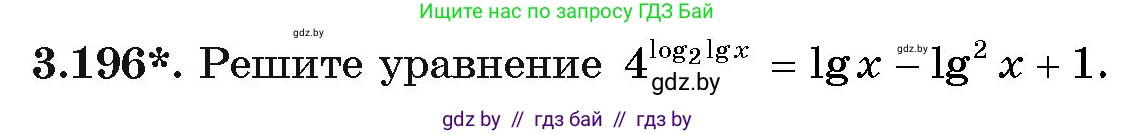 Алгебра, 11 класс Учебник, авторы: Арефьева Ирина Глебовна, Пирютко Ольга Николаевна, издательство Народная асвета, Минск, 2020, бирюзового цвета, страница 145, номер 3.196, Условие