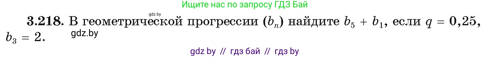 Алгебра, 11 класс Учебник, авторы: Арефьева Ирина Глебовна, Пирютко Ольга Николаевна, издательство Народная асвета, Минск, 2020, бирюзового цвета, страница 147, номер 3.218, Условие