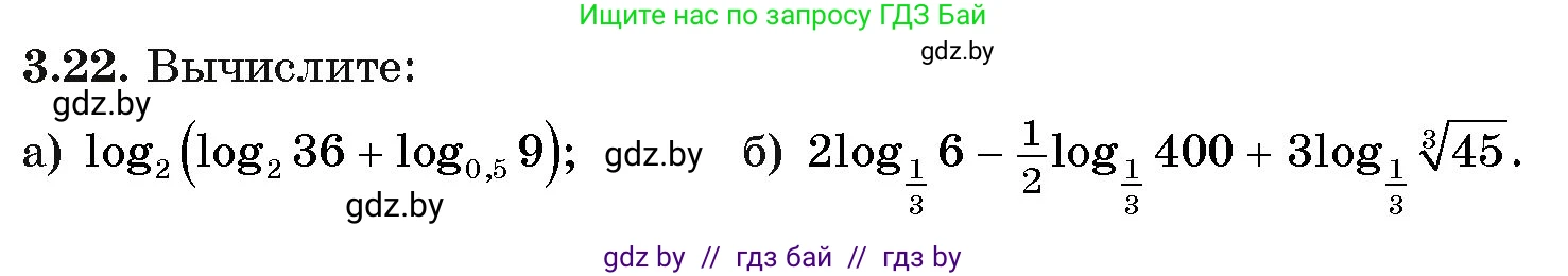 Алгебра, 11 класс Учебник, авторы: Арефьева Ирина Глебовна, Пирютко Ольга Николаевна, издательство Народная асвета, Минск, 2020, бирюзового цвета, страница 109, номер 3.22, Условие