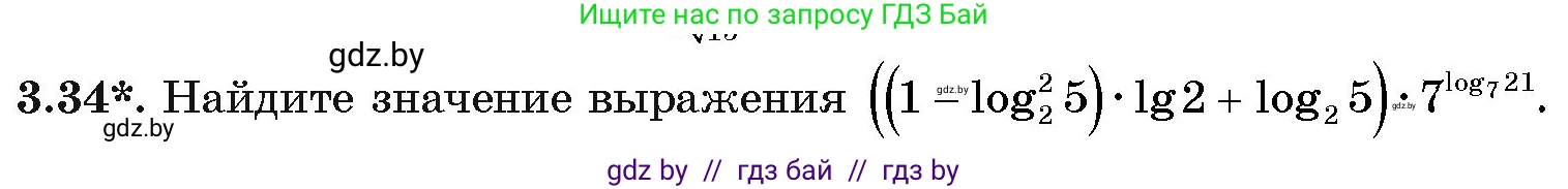 Алгебра, 11 класс Учебник, авторы: Арефьева Ирина Глебовна, Пирютко Ольга Николаевна, издательство Народная асвета, Минск, 2020, бирюзового цвета, страница 110, номер 3.34, Условие