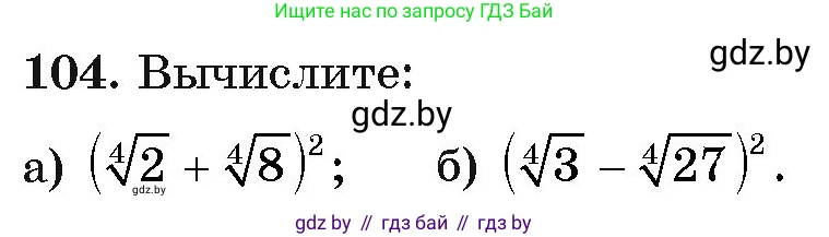 Алгебра, 11 класс Учебник, авторы: Арефьева Ирина Глебовна, Пирютко Ольга Николаевна, издательство Народная асвета, Минск, 2020, бирюзового цвета, страница 178, номер 104, Условие