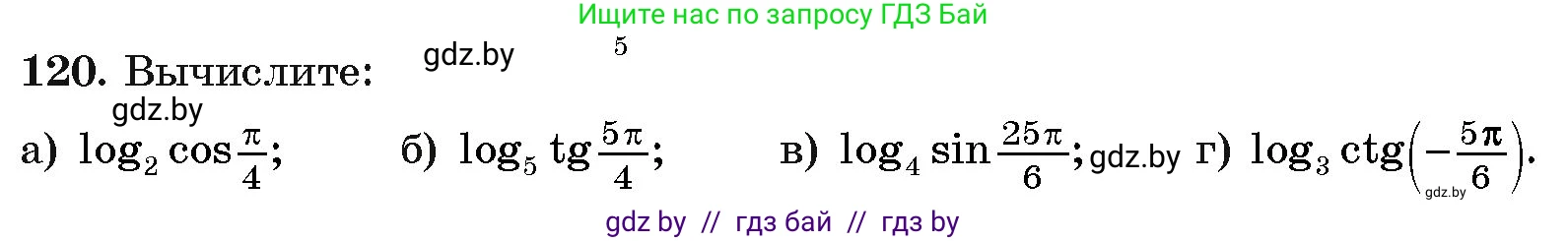 Алгебра, 11 класс Учебник, авторы: Арефьева Ирина Глебовна, Пирютко Ольга Николаевна, издательство Народная асвета, Минск, 2020, бирюзового цвета, страница 179, номер 120, Условие