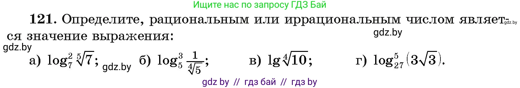 Алгебра, 11 класс Учебник, авторы: Арефьева Ирина Глебовна, Пирютко Ольга Николаевна, издательство Народная асвета, Минск, 2020, бирюзового цвета, страница 179, номер 121, Условие
