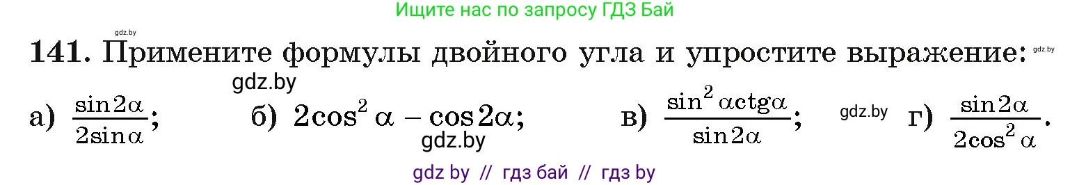 Алгебра, 11 класс Учебник, авторы: Арефьева Ирина Глебовна, Пирютко Ольга Николаевна, издательство Народная асвета, Минск, 2020, бирюзового цвета, страница 182, номер 141, Условие