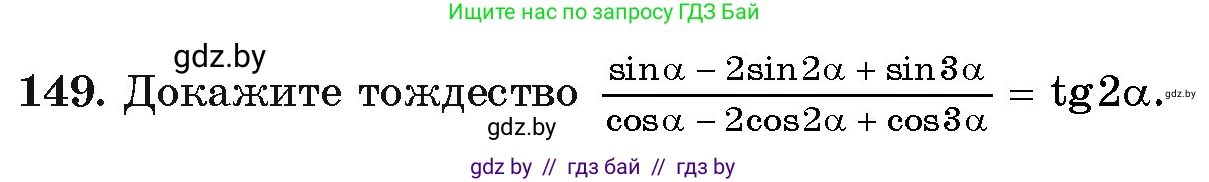 Алгебра, 11 класс Учебник, авторы: Арефьева Ирина Глебовна, Пирютко Ольга Николаевна, издательство Народная асвета, Минск, 2020, бирюзового цвета, страница 183, номер 149, Условие