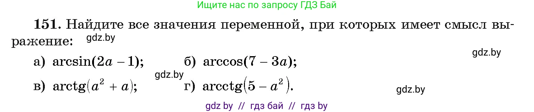 Алгебра, 11 класс Учебник, авторы: Арефьева Ирина Глебовна, Пирютко Ольга Николаевна, издательство Народная асвета, Минск, 2020, бирюзового цвета, страница 183, номер 151, Условие