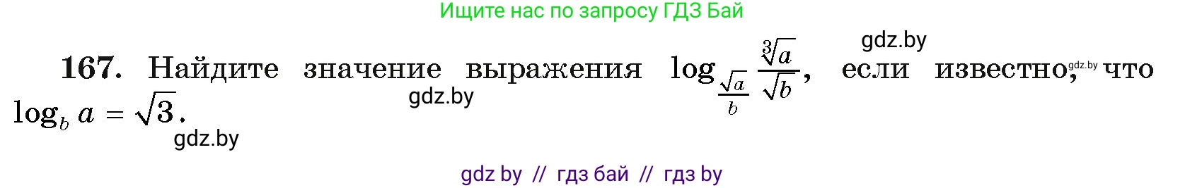 Алгебра, 11 класс Учебник, авторы: Арефьева Ирина Глебовна, Пирютко Ольга Николаевна, издательство Народная асвета, Минск, 2020, бирюзового цвета, страница 185, номер 167, Условие