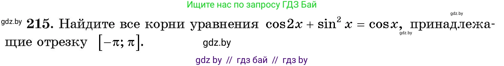 Алгебра, 11 класс Учебник, авторы: Арефьева Ирина Глебовна, Пирютко Ольга Николаевна, издательство Народная асвета, Минск, 2020, бирюзового цвета, страница 192, номер 215, Условие