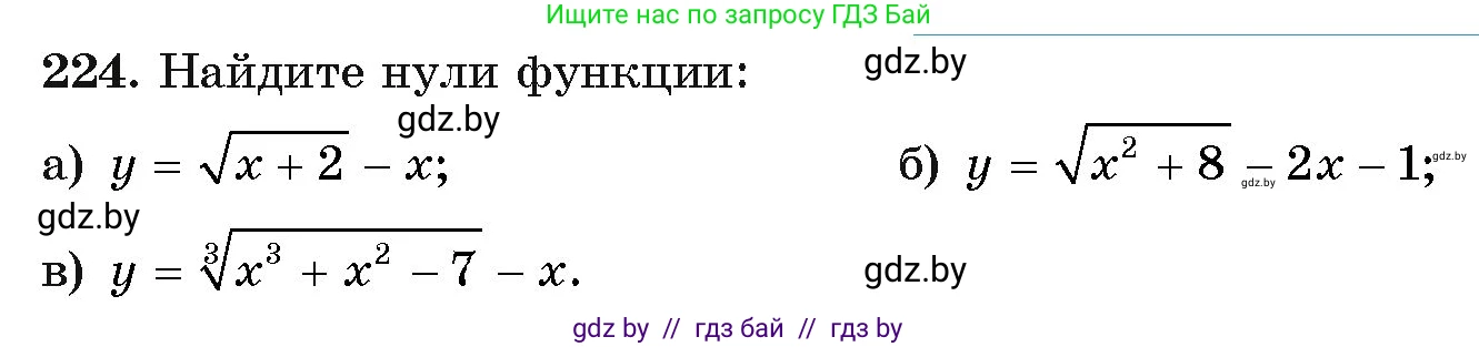 Алгебра, 11 класс Учебник, авторы: Арефьева Ирина Глебовна, Пирютко Ольга Николаевна, издательство Народная асвета, Минск, 2020, бирюзового цвета, страница 193, номер 224, Условие