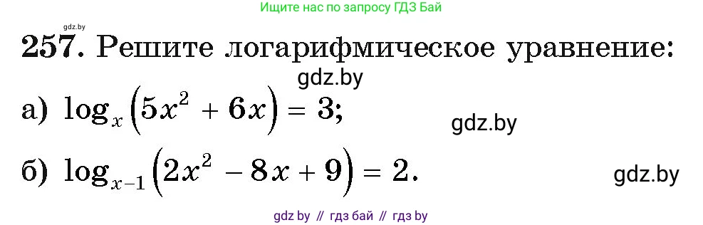 Алгебра, 11 класс Учебник, авторы: Арефьева Ирина Глебовна, Пирютко Ольга Николаевна, издательство Народная асвета, Минск, 2020, бирюзового цвета, страница 198, номер 257, Условие