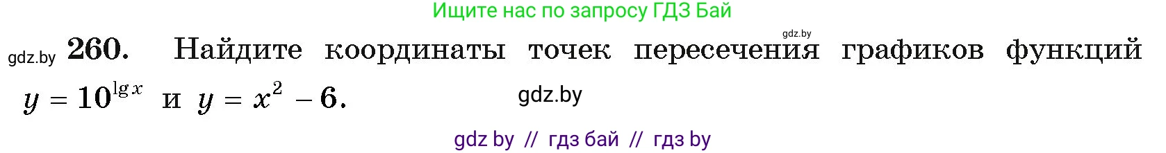 Алгебра, 11 класс Учебник, авторы: Арефьева Ирина Глебовна, Пирютко Ольга Николаевна, издательство Народная асвета, Минск, 2020, бирюзового цвета, страница 198, номер 260, Условие