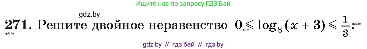 Алгебра, 11 класс Учебник, авторы: Арефьева Ирина Глебовна, Пирютко Ольга Николаевна, издательство Народная асвета, Минск, 2020, бирюзового цвета, страница 200, номер 271, Условие