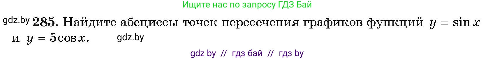 Алгебра, 11 класс Учебник, авторы: Арефьева Ирина Глебовна, Пирютко Ольга Николаевна, издательство Народная асвета, Минск, 2020, бирюзового цвета, страница 202, номер 285, Условие
