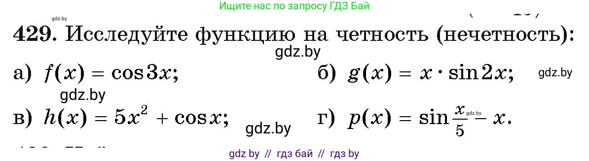 Алгебра, 11 класс Учебник, авторы: Арефьева Ирина Глебовна, Пирютко Ольга Николаевна, издательство Народная асвета, Минск, 2020, бирюзового цвета, страница 224, номер 429, Условие