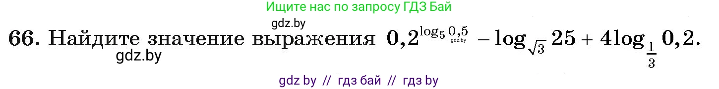 Алгебра, 11 класс Учебник, авторы: Арефьева Ирина Глебовна, Пирютко Ольга Николаевна, издательство Народная асвета, Минск, 2020, бирюзового цвета, страница 174, номер 66, Условие