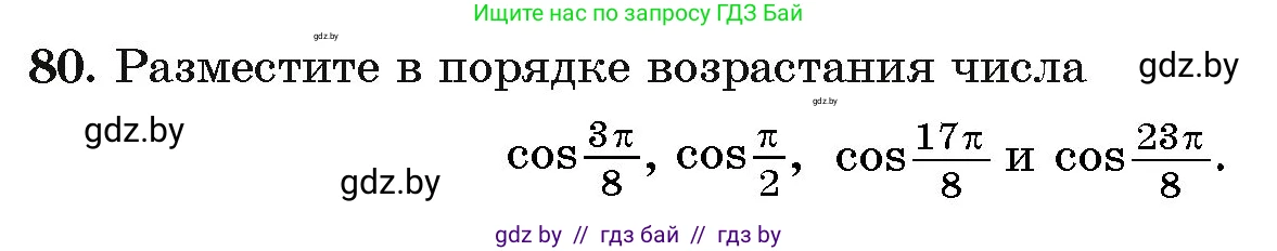Алгебра, 11 класс Учебник, авторы: Арефьева Ирина Глебовна, Пирютко Ольга Николаевна, издательство Народная асвета, Минск, 2020, бирюзового цвета, страница 175, номер 80, Условие