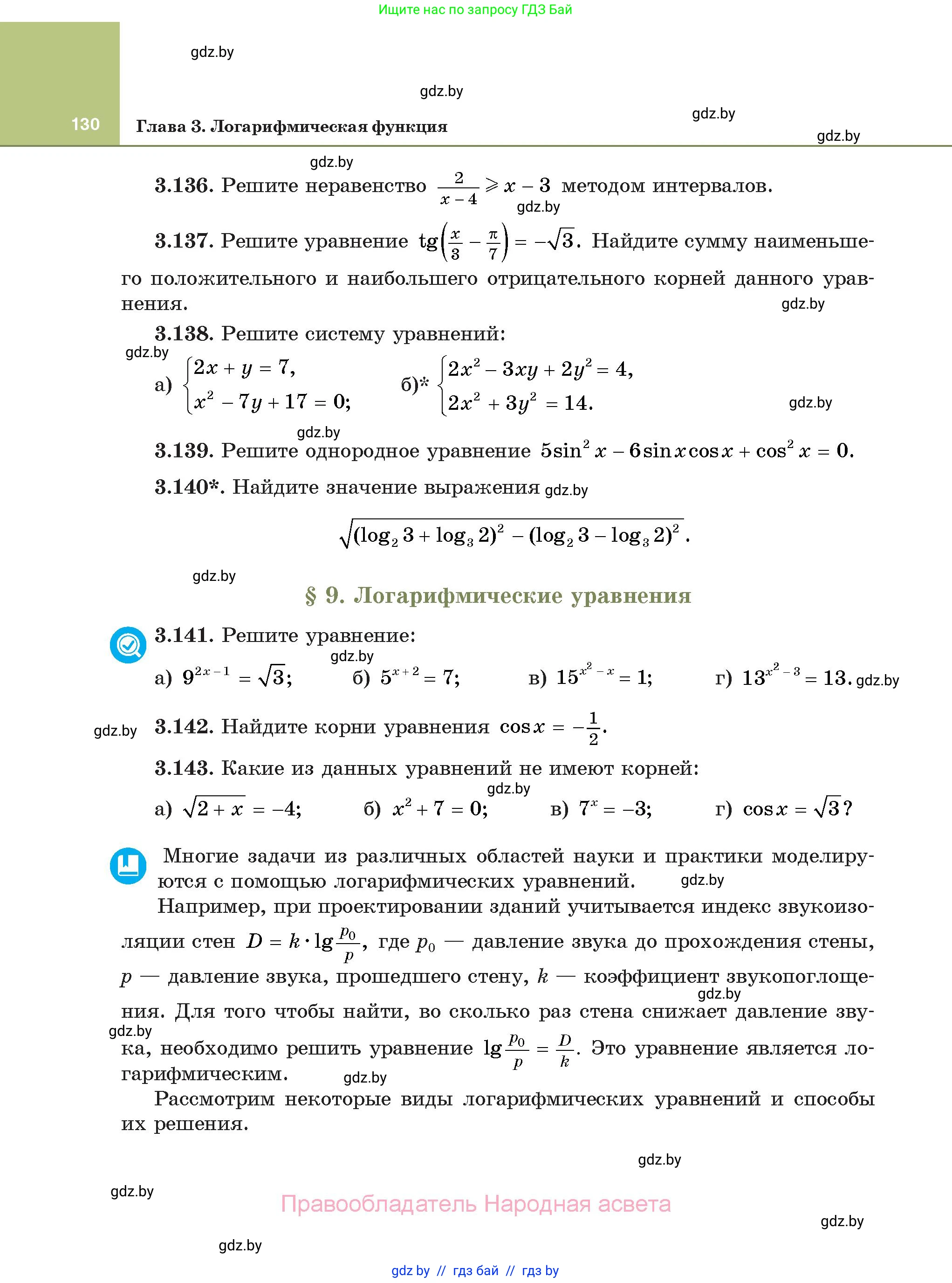 Алгебра, 11 класс Учебник, авторы: Арефьева Ирина Глебовна, Пирютко Ольга Николаевна, издательство Народная асвета, Минск, 2020, бирюзового цвета, страница 130