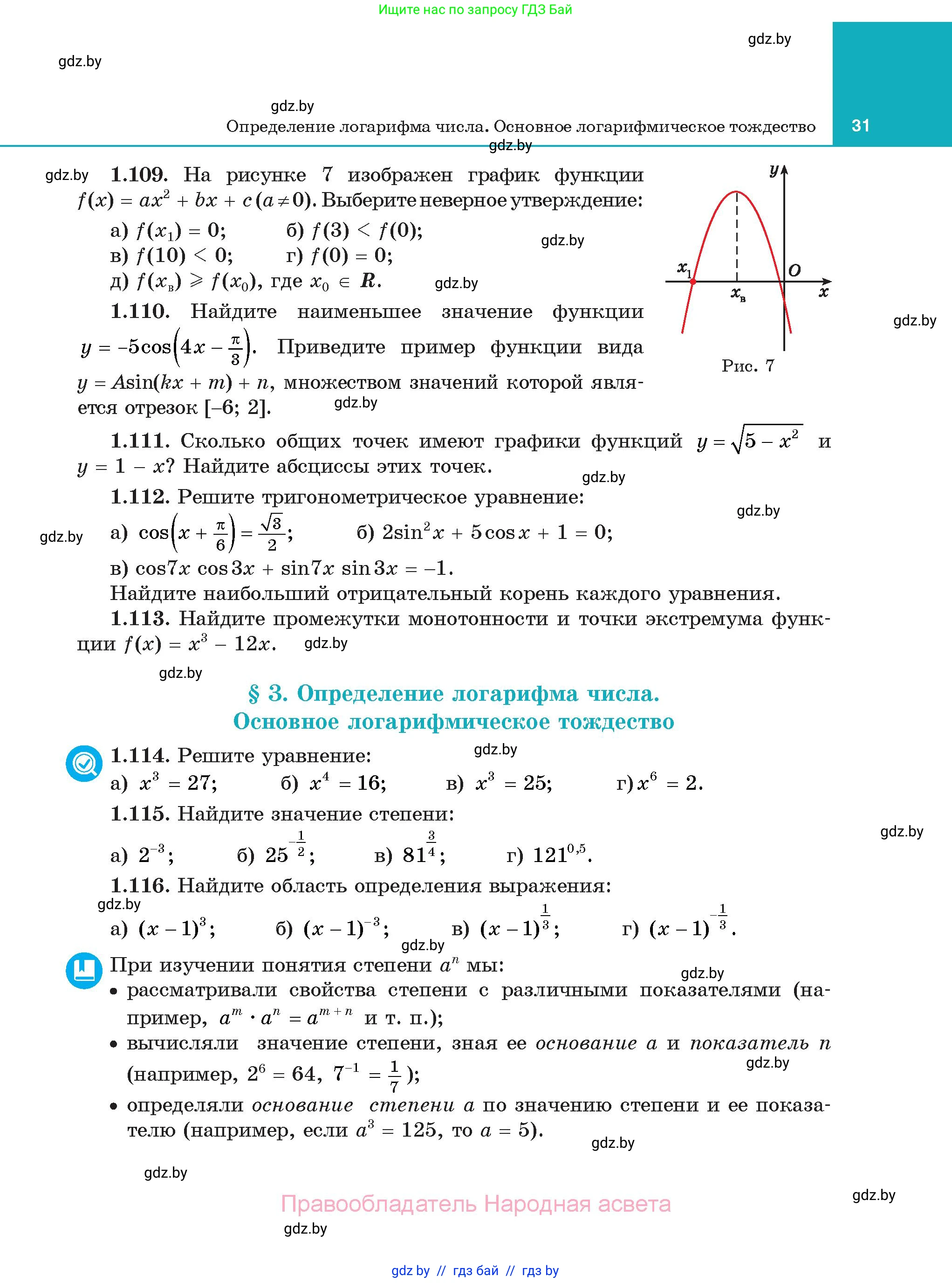 Алгебра, 11 класс Учебник, авторы: Арефьева Ирина Глебовна, Пирютко Ольга Николаевна, издательство Народная асвета, Минск, 2020, бирюзового цвета, страница 31