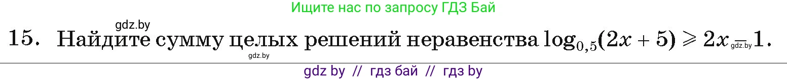 Алгебра, 11 класс Учебник, авторы: Арефьева Ирина Глебовна, Пирютко Ольга Николаевна, издательство Народная асвета, Минск, 2020, бирюзового цвета, страница 260, номер 15, Условие