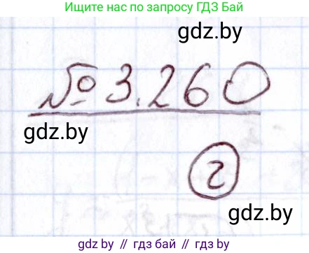 Алгебра, 11 класс Учебник, авторы: Арефьева Ирина Глебовна, Пирютко Ольга Николаевна, издательство Народная асвета, Минск, 2020, бирюзового цвета, страница 161, номер 3.260, Решение