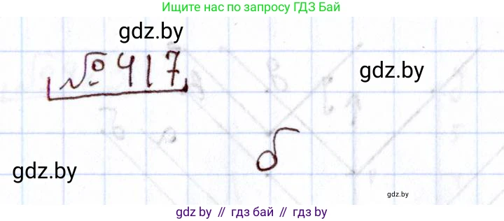 Алгебра, 11 класс Учебник, авторы: Арефьева Ирина Глебовна, Пирютко Ольга Николаевна, издательство Народная асвета, Минск, 2020, бирюзового цвета, страница 222, номер 417, Решение