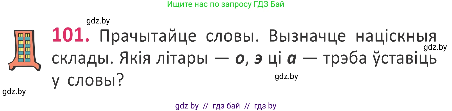 Белорусский язык (Беларуская мова), 2 класс Учебник, автор: Антановіч Наталля Міхайлаўна, издательство Нацыянальны інстытут адукацыі, Минск, 2022, голубого цвета, Часть 1, страница 70, номер 101, Условие