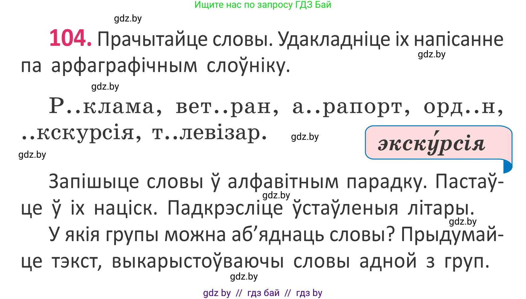Белорусский язык (Беларуская мова), 2 класс Учебник, автор: Антановіч Наталля Міхайлаўна, издательство Нацыянальны інстытут адукацыі, Минск, 2022, голубого цвета, Часть 1, страница 72, номер 104, Условие