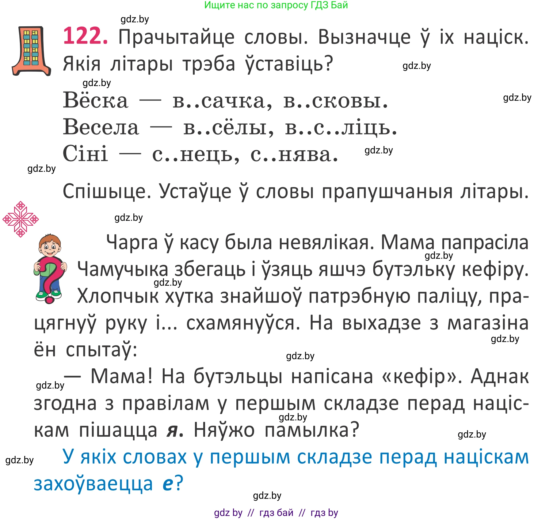 Белорусский язык (Беларуская мова), 2 класс Учебник, автор: Антановіч Наталля Міхайлаўна, издательство Нацыянальны інстытут адукацыі, Минск, 2022, голубого цвета, Часть 1, страница 84, номер 122, Условие
