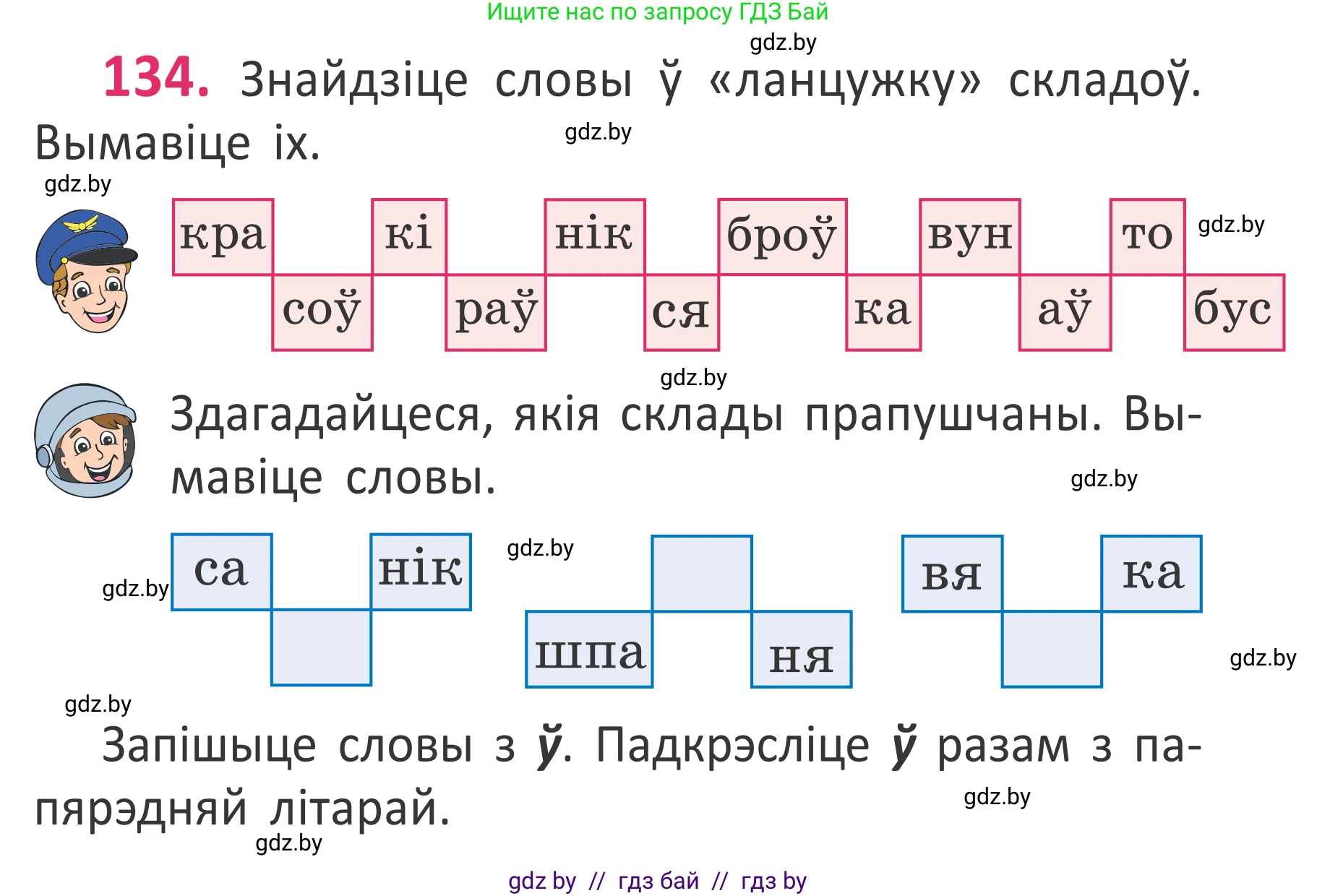 Белорусский язык (Беларуская мова), 2 класс Учебник, автор: Антановіч Наталля Міхайлаўна, издательство Нацыянальны інстытут адукацыі, Минск, 2022, голубого цвета, Часть 1, страница 94, номер 134, Условие