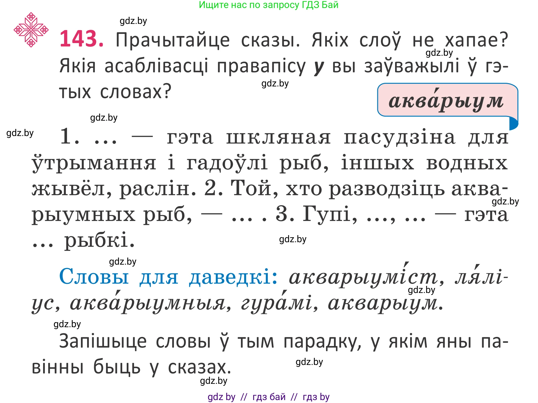 Белорусский язык (Беларуская мова), 2 класс Учебник, автор: Антановіч Наталля Міхайлаўна, издательство Нацыянальны інстытут адукацыі, Минск, 2022, голубого цвета, Часть 1, страница 99, номер 143, Условие