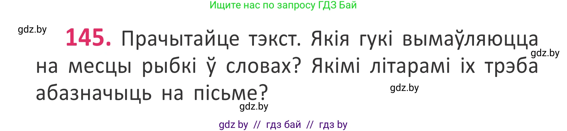 Белорусский язык (Беларуская мова), 2 класс Учебник, автор: Антановіч Наталля Міхайлаўна, издательство Нацыянальны інстытут адукацыі, Минск, 2022, голубого цвета, Часть 1, страница 100, номер 145, Условие