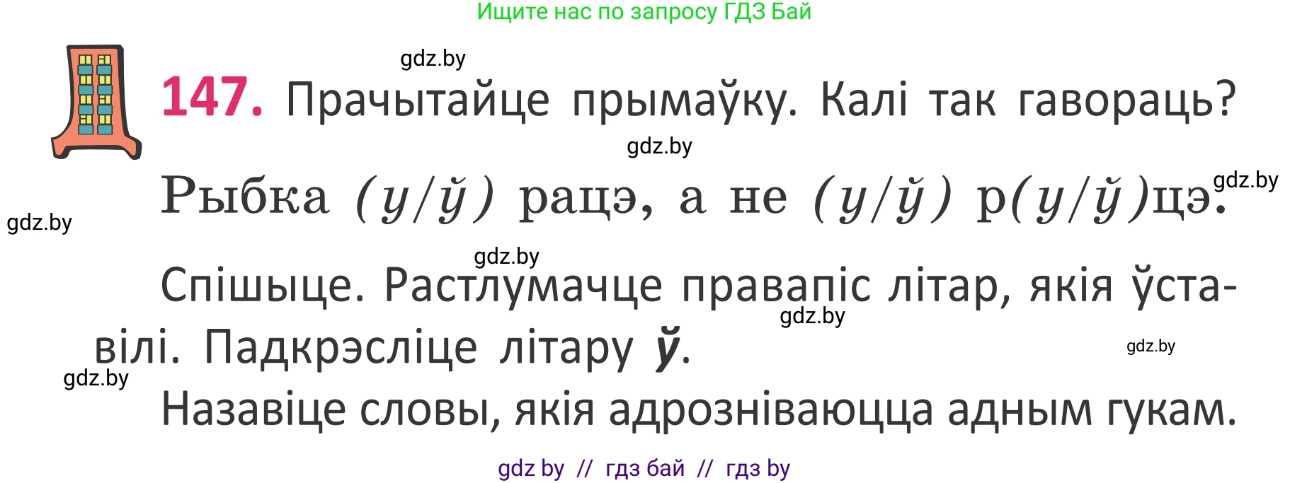 Белорусский язык (Беларуская мова), 2 класс Учебник, автор: Антановіч Наталля Міхайлаўна, издательство Нацыянальны інстытут адукацыі, Минск, 2022, голубого цвета, Часть 1, страница 102, номер 147, Условие