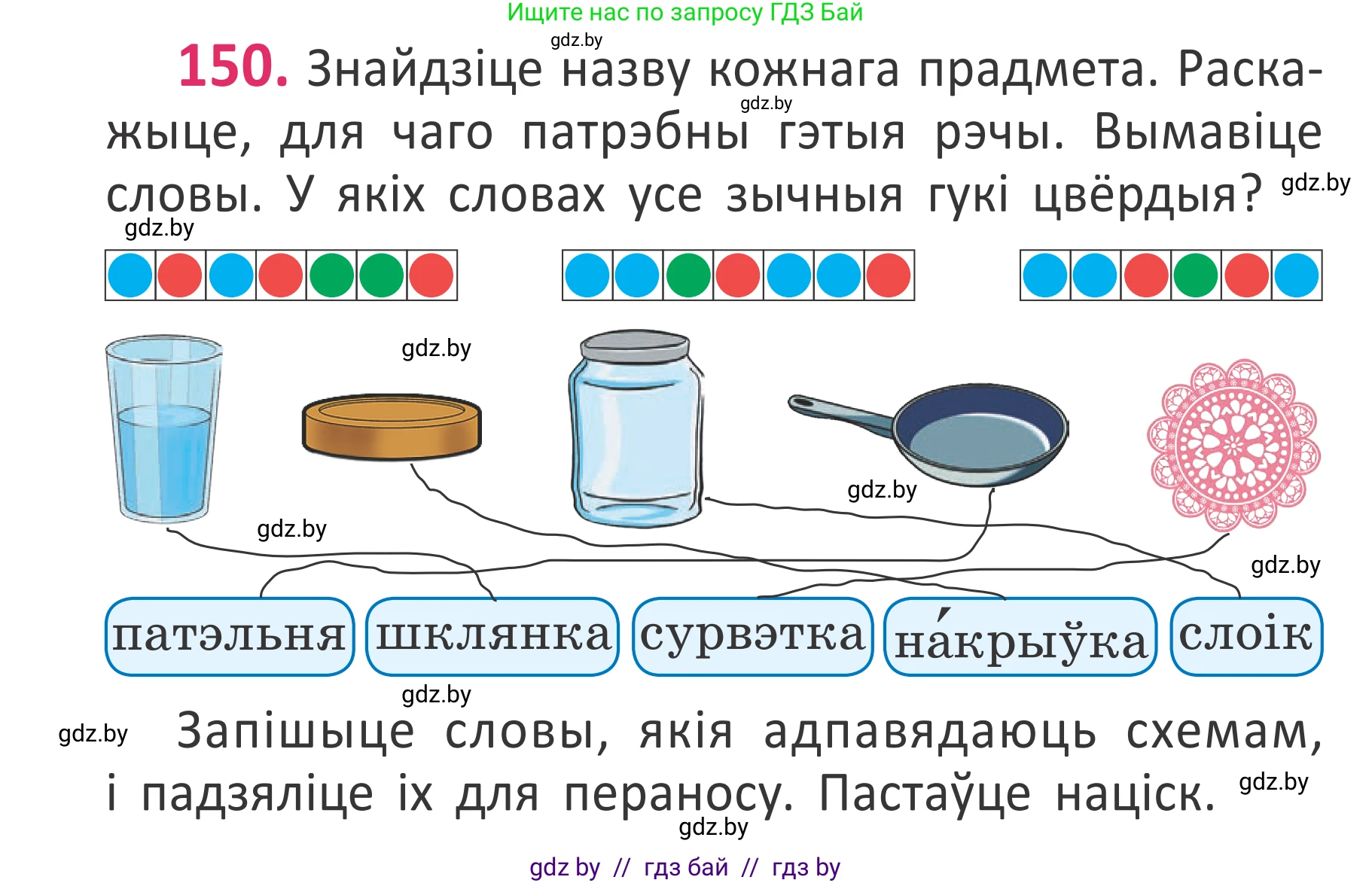 Белорусский язык (Беларуская мова), 2 класс Учебник, автор: Антановіч Наталля Міхайлаўна, издательство Нацыянальны інстытут адукацыі, Минск, 2022, голубого цвета, Часть 1, страница 104, номер 150, Условие