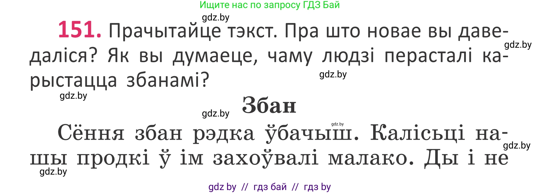 Белорусский язык (Беларуская мова), 2 класс Учебник, автор: Антановіч Наталля Міхайлаўна, издательство Нацыянальны інстытут адукацыі, Минск, 2022, голубого цвета, Часть 1, страница 104, номер 151, Условие
